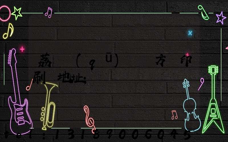 荔灣區(qū) 東方紅印刷廠地址
